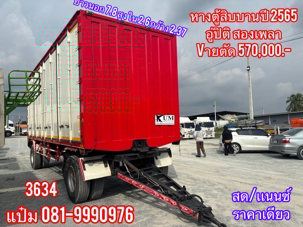 🚚หางตู้สิบบาน ปี 2565 อู่ ปิติ สองเพลา ราคา 570,000.-(3634) 🚚หางตู้สิบบาน ปี 2565 อู่ ปิติ สองเพลา ราคา 570,000.-(3634)