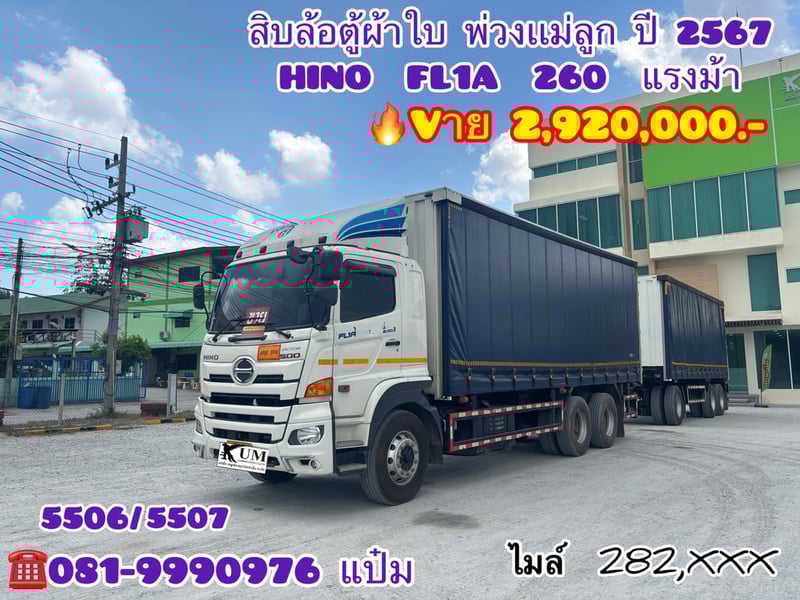 🚚สิบล้อตู้ผ้าใบ พ่วงเเม่ลูก ปี 2567 HINO  FL1A 260 แรงม้า Sาคา  2,920,000.-(5506)(5507)