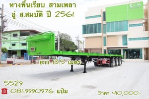🚚หางพื้นเรียบ สามเพลา อู่ส.สมบัติ  ปี 2561 ( 5529) Sาคา 410,000.-