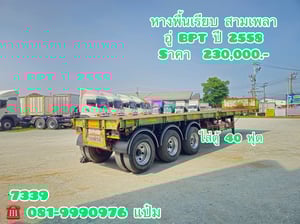 🚚 หางพื้นเรียบ ปี 2558 อู่ BPT  สามเพลา  Sาคา  230,000.-(7339)