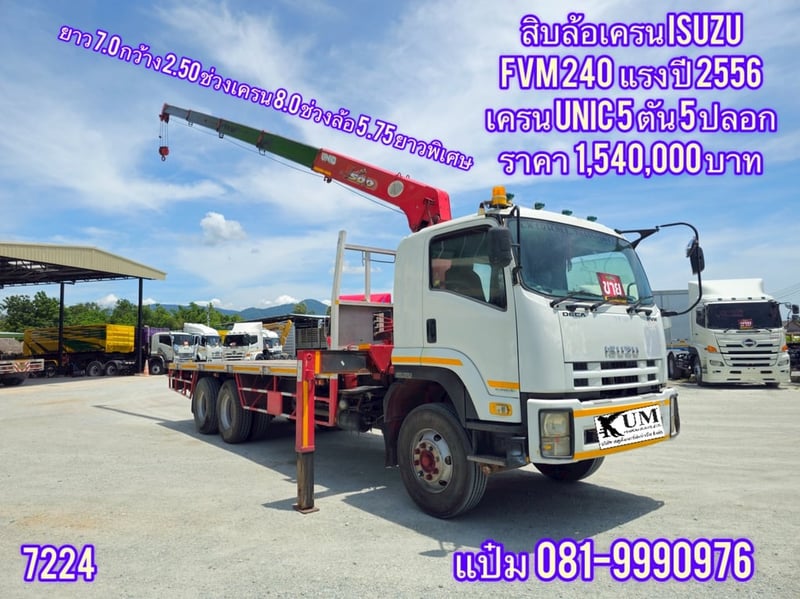 ISUZU FVM 240แรงม้า รถบรรทุก 10ล้อ กระบะเหล็กติดเครน ปี2013 เลขไมล์ 300,000 กม.