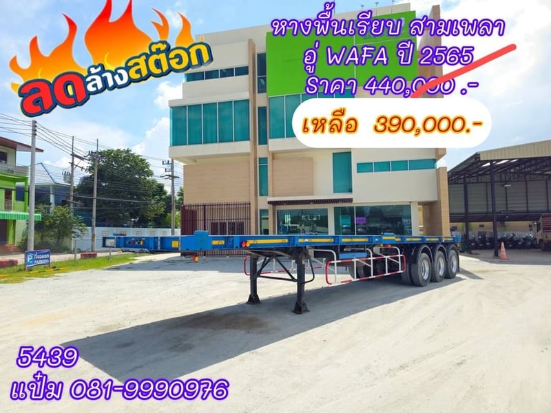 หางพื้นเรียบ สามเพลา ปี 65 อู่วาฟา  Sาคา 390,000.-(5439)