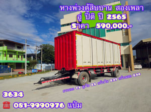🚚หางตู้สิบบาน ปี 2565 อู่ปิติ สองเพลา Sาคา 590,000.-(3634) 🚚หางตู้สิบบาน ปี 2565 อู่ปิติ สองเพลา Sาคา 590,000.-(3634)