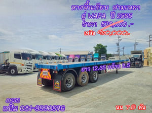 🚚 หางพื้นเรียบ สามเพลา ปี 65 อู่  วาฟา ยาว 12.4 เมตร Sาคา  490,000.-(8655)