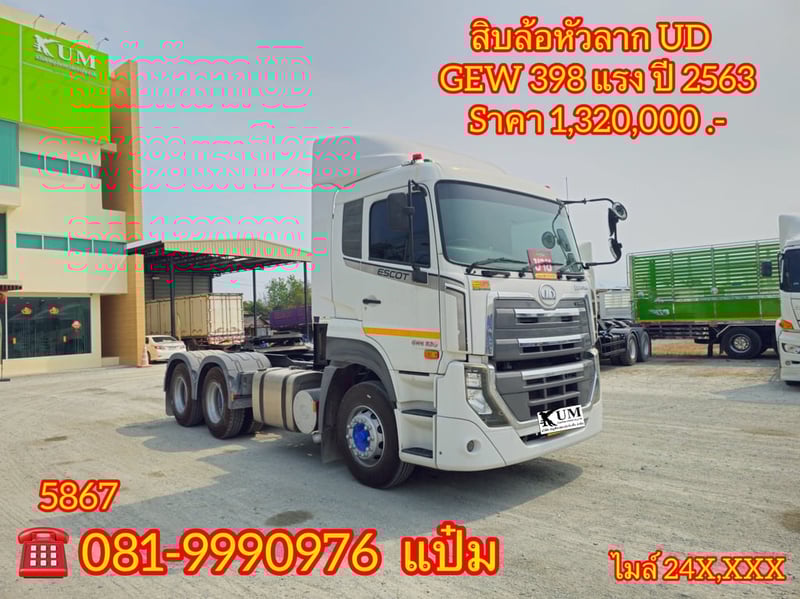 🚚สิบล้อหัวลาก ปี 2563 UD  GWE  398  เเรง  Sาคา  1,320,000.-(5867)