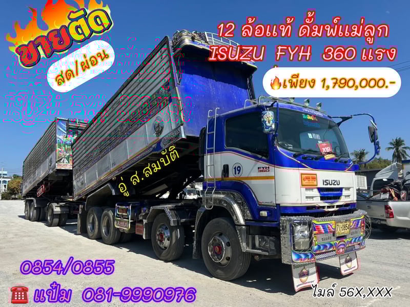 🚚สิบสองล้อ พ่วงเเม่ลูก ปี 2557 ISUZU  FYH  360 เเรงม้า Sาคา  1,790,000.-(0854)(0855)