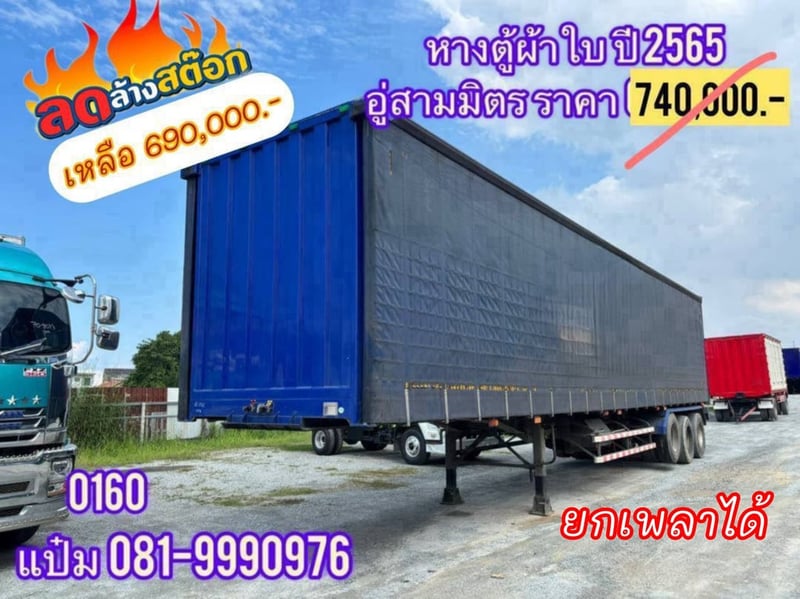 หางตู้ผ้าใบสามเพลา อู่สามมิตร ปี 2565 📌ยกเพลาได้  ราคา  690,000.-  (0160)