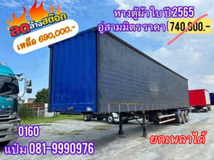 หางตู้ผ้าใบสามเพลา อู่สามมิตร ปี 2565 📌ยกเพลาได้ ราคา 690,000.- (0160) หางตู้ผ้าใบสามเพลา อู่สามมิตร ปี 2565 📌ยกเพลาได้ ราคา 690,000.- (0160)