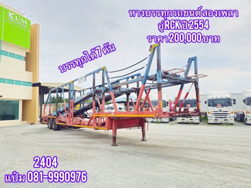 🚚หางขนรถยนต์  ปี 2554 บรรทุกๆได้ครั้งละ 7 คัน ราคา 200,000.-(2404)