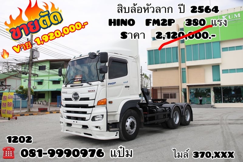 HINO FM2P 380แรงม้า รถบรรทุก หัวลาก 10ล้อ หัวลาก เฉพาะหัว ปี2021 เลขไมล์ 370,000 กม.