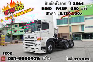 HINO FM2P 380แรงม้า รถบรรทุก หัวลาก 10ล้อ หัวลาก เฉพาะหัว ปี2021 เลขไมล์ 370,000 กม.