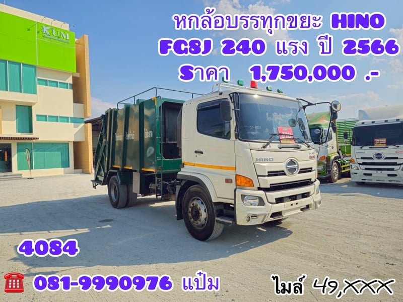 🚚หกล้อบรรทุกขยะ ปี 2566 HINO  FG8J 240 แรงม้า Sาคา  1,750,000.-(4084)