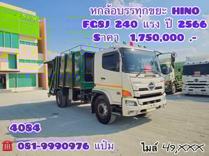 🚚หกล้อบรรทุกขยะ ปี 2566 HINO  FG8J 240 แรงม้า Sาคา  1,750,000.-(4084)