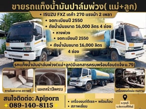 🚛 ขายด่วน! รถแท็งก์น้ำมันปาล์มพ่วง (แม่+ลูก) สภาพพร้อมใช้งาน 🚛 🚛 ขายด่วน! รถแท็งก์น้ำมันปาล์มพ่วง (แม่+ลูก) สภาพพร้อมใช้งาน 🚛