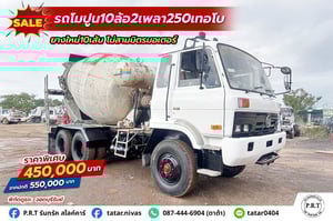 รถโมปูน 10 ล้อ 2 เพลา 250 เทอโบ