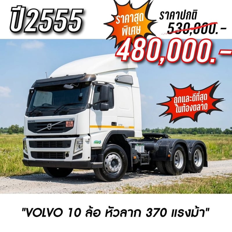VOLVO FR4 10 ล้อ หัวลาก 370 แรงม้า
