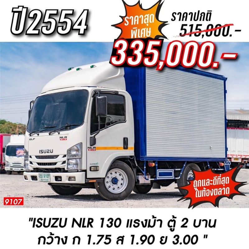ISUZU NLR 130 แรงม้า ตู้ 2 บาน 