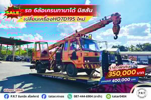 รถ 6 ล้อ เครนทานาโด้ นัสสัน มือสองใช้งานได้ปรกติ