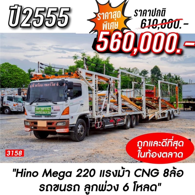HINO Mega 220แรงม้า รถบรรทุก 10ล้อ พ่วงรถขนรถ ลูกพ่วง 6 โหลด ปี2012