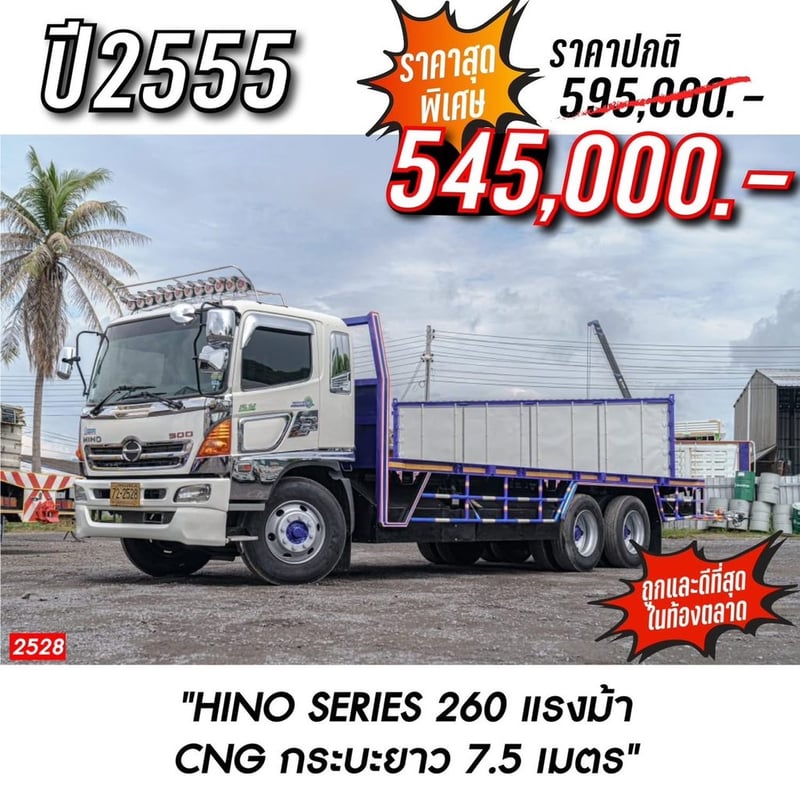 HINO Series 260 แรงม้า CNG กระบะยาว 7.5 เมตร