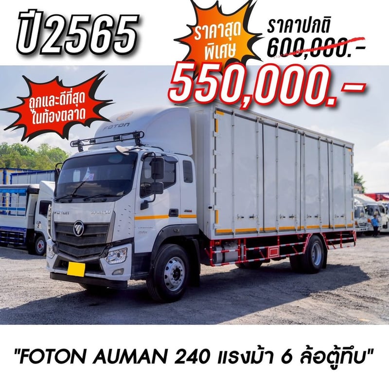 FOTON AUMAN 240แรงม้า รถบรรทุก 6ล้อ ตู้ทึบ ปี2022