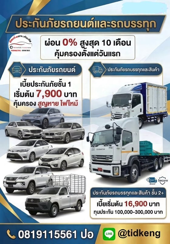 ประกันภัยรถบรรทุกราคาพิเศษเบี้ยเริ่มเพียง 10,701ต่อปีผ่อน0%สูงสุด 10 เดือน