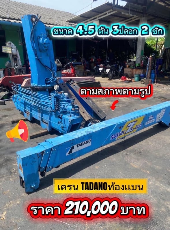 Tadano  ท้องแบน 4.5 ตัน 3 ปลอก 2 ชัก