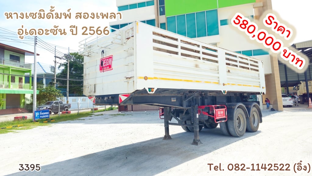 #หางเซมิดั้มพ์ สองเพลา อู่เดอะซัน ปี 2566 (3395)