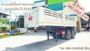 #หางเซมิดั้มพ์ สองเพลา อู่เดอะซัน ปี 2566 (3395)