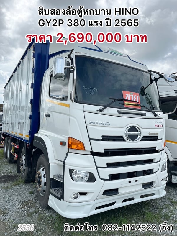 🚚 สิบสองล้อตู้หกบาน HINO  GY2P 380 แรง ปี 2565🚚 (2556)