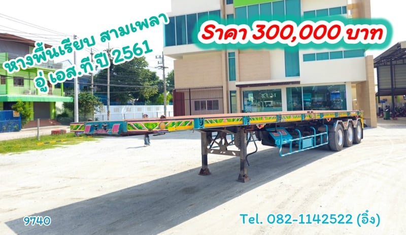 หางพื้นเรียบ สามเพลา อู่ เอส.ที ปี 2561 (9740)