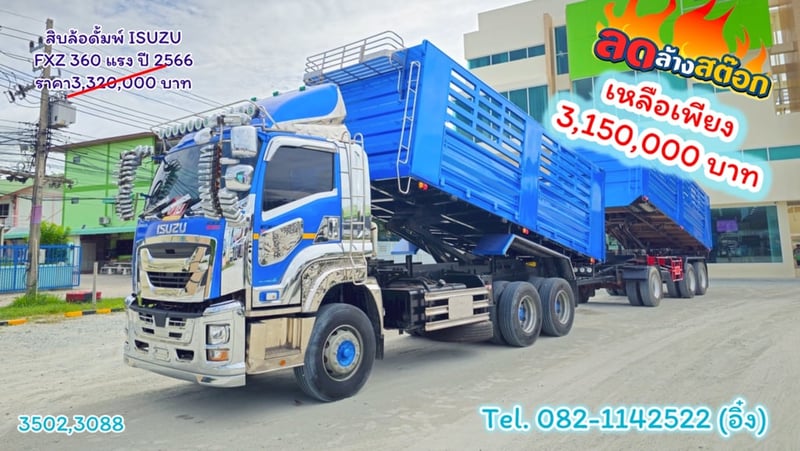 #สิบล้อดั้มพ์ ISUZU FXZ 360 แรง ปี 2566 พร้อมชุดราคาเกือบแสน (3502,3088)