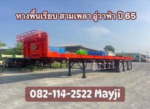 หางพื้นเรียบ อู่ วาฟ่า ปี 65 หางพื้นเรียบ อู่ วาฟ่า ปี 65