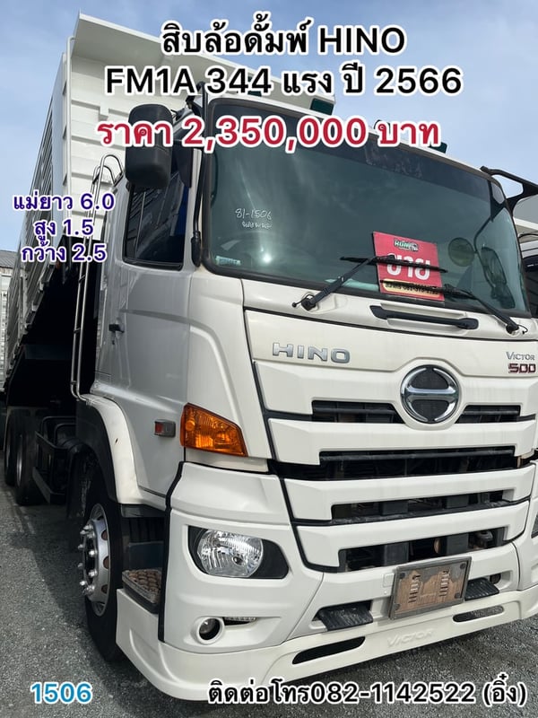 🚚💨ใครมองหารถพ่วงดั้มดิน ดั้มเกษตร  HINO FM1A 344 โทรมาหาเราได้ มีหลายราคา มีหลายรุ่นค่ะ 🚚💨 (1506)