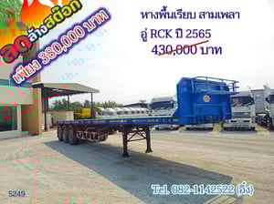 หางพื้นเรียบ สามเพลา อู่ RCK ปี 2565 (5249)