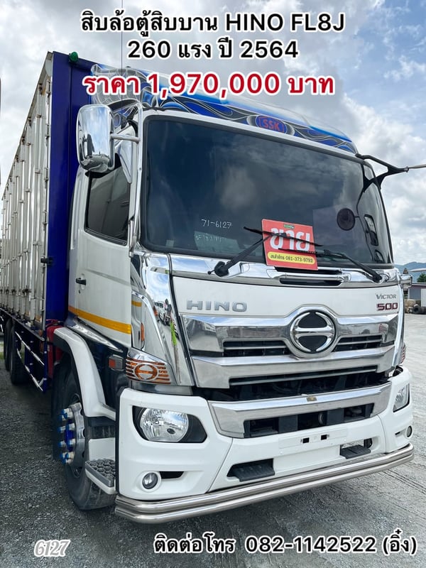 🚚 สิบล้อตู้สิบบาน HINO FL8J 260 แรง ปี 2564🚚 (6127)