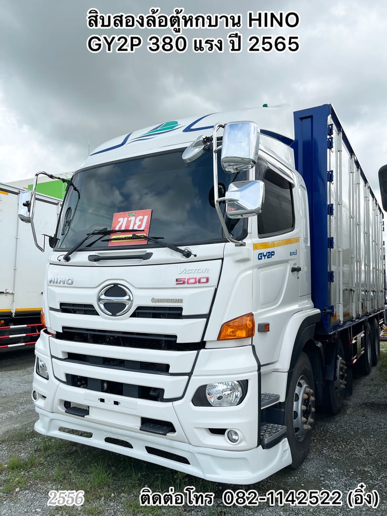 🚚 💨สิบสองล้อตู้สิบบาน HINO  GY2P 380 แรง ปี 2565🚚💨 (2556) 