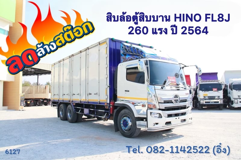 สิบล้อตู้สิบบาน  HINO FL8J 260แรง ปี 2564 (6127)