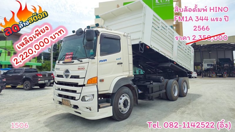 #สิบล้อดั้มพ์ HINO FM1A 344 แรง ปี 2566 กระบะดั้มสามมิตรแท้ (1506)