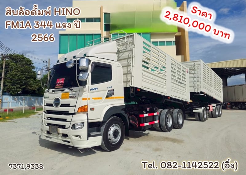 #สิบล้อดั้มพ์ HINO FM1A 344 แรง ปี 2566 (7371,9338)