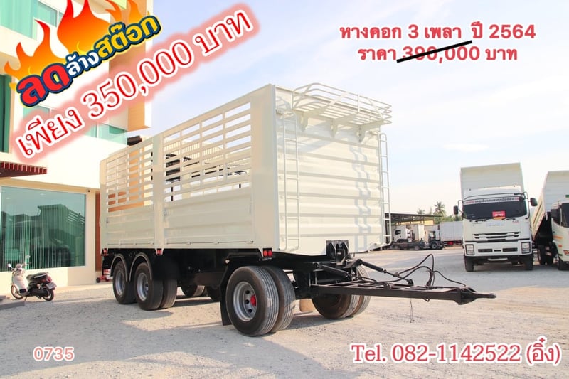 หางคอก สามเพลา  ปี 2564 (0735)