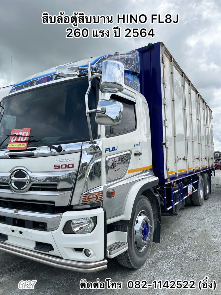🚚 สิบล้อตู้สิบบาน HINO FL8J 260 แรง ปี 2564🚚 (6127)