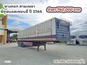 #หางคอก สามเพลา อู่ พิรุฬแอสเซมบลี่ ปี 2566 (9051)