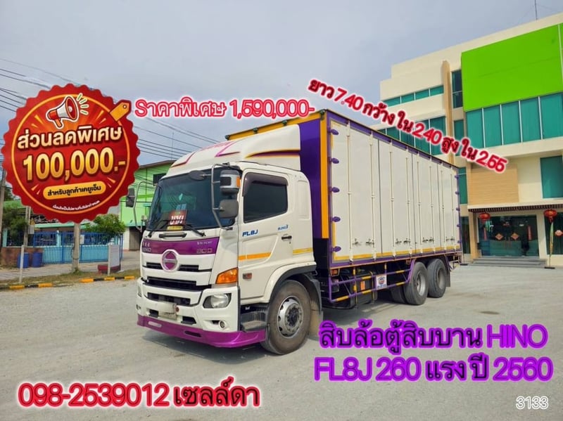 👉 สิบล้อตู้สิบบาน HINO FL8J 260 แรง ปี 2560(3133)