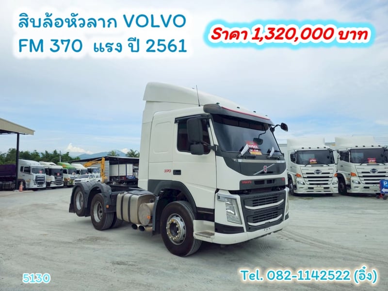 #สิบล้อหัวลาก VOLVO FM 370 แรง ปี 2561 (5130)