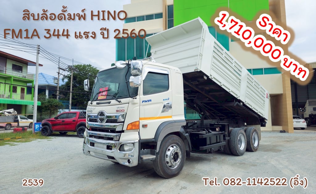 #สิบล้อดั้มพ์ HINO FM1A 344 แรง ปี 2560 กระบะอู่สามมิตร (2539)