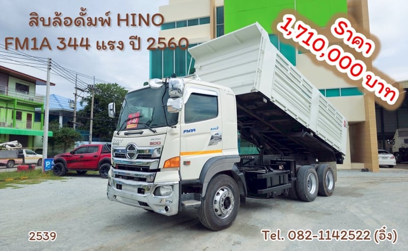 #สิบล้อดั้มพ์ HINO FM1A 344 แรง ปี 2560 กระบะอู่สามมิตร (2539)