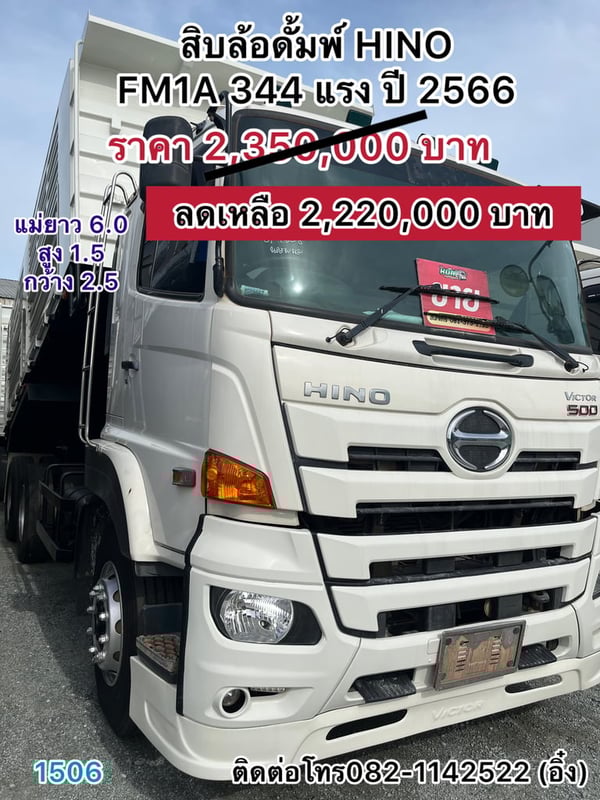 🚚🚚สิบล้อดั้มพ์ HINO FM1A 344 แรง ปี 2566🚚🚚 (1506)