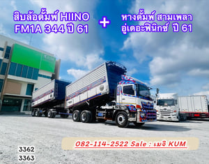 HINO FM 344แรงม้า รถบรรทุก 10ล้อ พ่วงแม่ลูก ปี2018 HINO FM 344แรงม้า รถบรรทุก 10ล้อ พ่วงแม่ลูก ปี2018