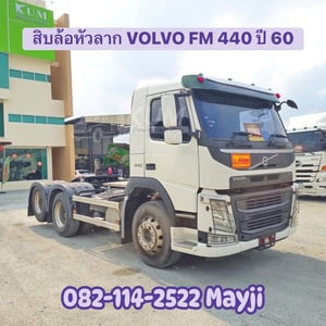 VOLVO FM 440แรงม้า รถบรรทุก หัวลาก 10ล้อ หัวลาก เฉพาะหัว ปี2017 VOLVO FM 440แรงม้า รถบรรทุก หัวลาก 10ล้อ หัวลาก เฉพาะหัว ปี2017